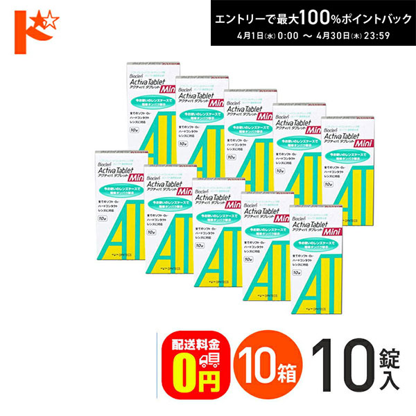 最大100%ポイントバック！4/30の23:59まで♪【送料無料】アクティバタブレットミニ10錠 10箱セット ソフト＆ハードレンズ用タンパク除去剤 オフテクス