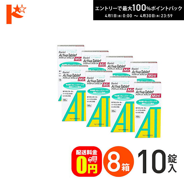 最大100%ポイントバック！4/30の23:59まで♪【送料無料】アクティバタブレットミニ10錠 8箱セット ソフト＆ハードレンズ用タンパク除去剤 オフテクス