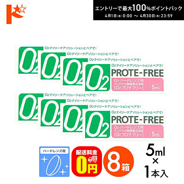 最大100%ポイントバック！4/30の23:59まで♪【送料無料】Ｏ2プロテフリー（5ml）8箱セット ハードレンズ用 タンパク分解酵素洗浄液 オフテクス【O2ケア】【オーツーケア】【プロテオフ】