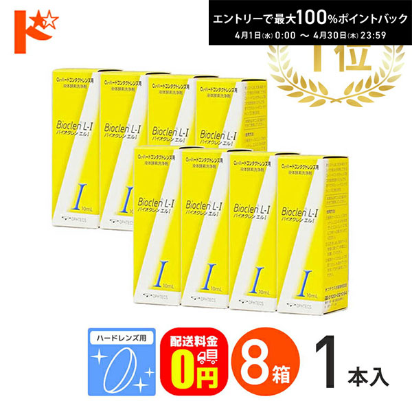 最大100%ポイントバック！4/30の23:59まで♪【送料無料】バイオクレンエル1 / 8箱セット ハードレンズ用 オフテクス ケア用品