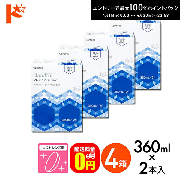 最大100%ポイントバック！4/30の23:59まで♪【送料無料】オフテクス クリアデュー プロケアソリューション 360ml×2本 4箱セット レンズケース付き ソフトレンズ用 消毒・洗浄・すすぎ・保存液 1本ケア リペア&モイスト後継品 ケア用品 洗浄液 ソフトコンタクト用