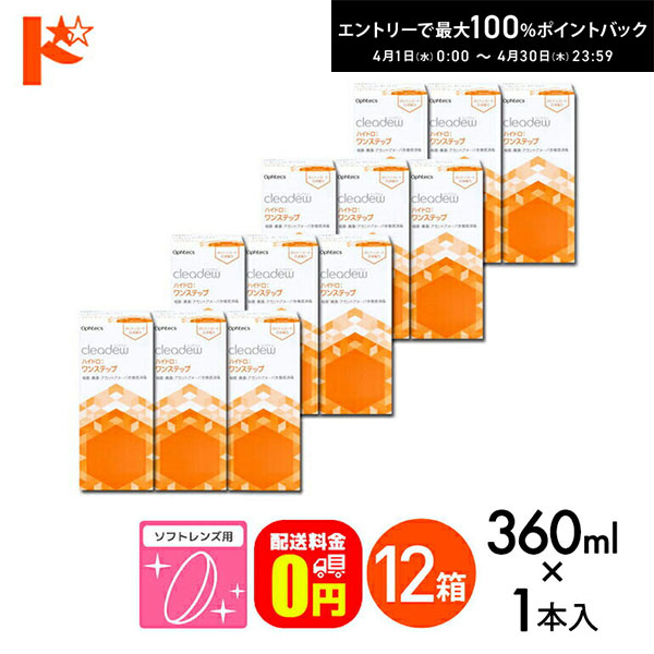 最大100%ポイントバック！4/30の23:59まで♪【送料無料】オフテクス クリアデュー ハイドロ:ワンステップ 28日分 4週間パック 360ml 12箱セット