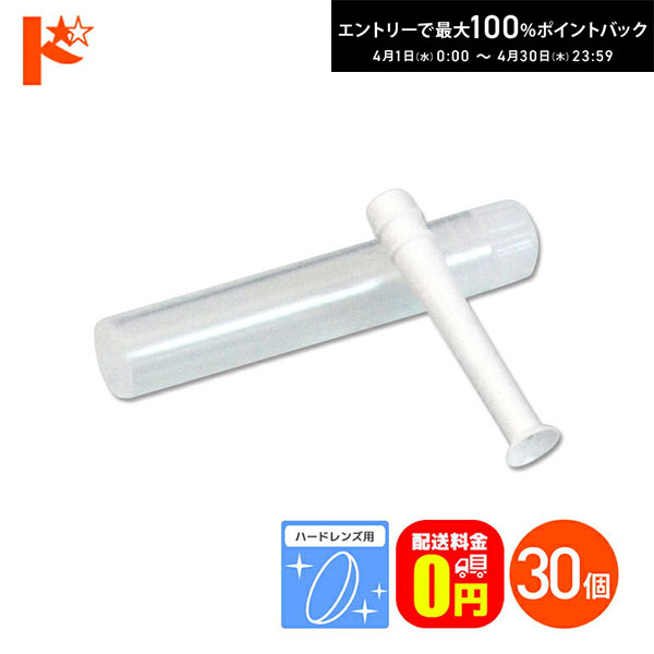 最大100%ポイントバック！4/30の23:59まで♪【送料無料】レンズスポイト 30個セット / ハードレンズ用 ハードレンズ専用スポイト ハードレンズはずし