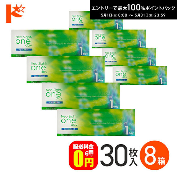 最大限度100%尖んがりうしろ側！5/31の23:59まで♪ネオサイトワンデーアクアモイスト 30枚入 8箱仕かける    【貨物輸送無料】 医薬品・コンタクト・介護-コンタクトレンズ・ケア用品-ソフトコンタクトレンズ