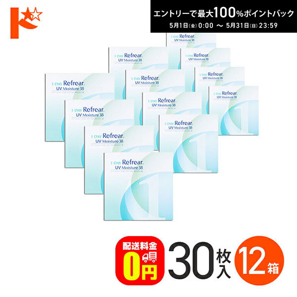 最高限度100%尖んがりうしろ側！5/31の23:59まで♪ワンデーリフレアUVモイスチャー38 【30枚入】 12箱   1日使い捨てコンタクトレンズ 1日使い捨て 1day 【貨物輸送無料】 コンタクトレンズ・ケア用品-ソフトコンタクトレンズ