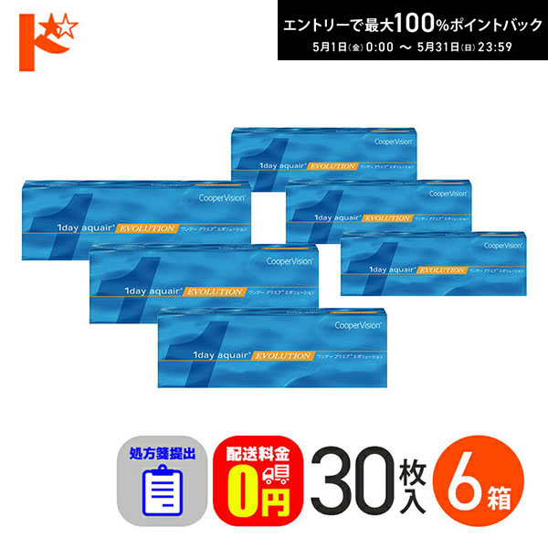 最高限度100%尖んがりうしろ側！5/31の23:59まで♪☆処方せん引き合わせる☆ ワンデーアクエアエボリューション 30枚入 6箱仕掛ける   【貨物輸送無料】 ソフトコンタクトレンズ-コンタクトレンズ・ケア用品-医薬品・コンタクト・介護