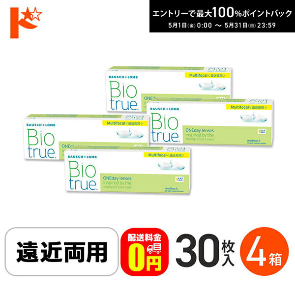 最大限度100%尖んがりうしろ側！5/31の23:59まで♪【貨物輸送無料】バイオトゥルーワンデーマルチフォーカル LOW印字機(+1.50) 30枚入 4箱仕かける 1日使い捨てコンタクトレンズ 遠近両用 ソフトコンタクトレンズ-コンタクトレンズ・ケア用品