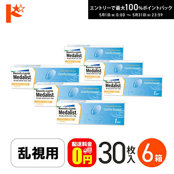 最高限度100%尖んがりうしろ側！5/31の23:59まで♪【貨物輸送無料】メダリストワンデープラス乱視用 コンタクトレンズ 30枚入 6箱仕掛ける ボシュロム トゥーリック 1日使い捨て 一デー 両目3ヶ月分 医薬品・コンタクト・介護-コンタクトレンズ・ケア用品-ソフトコンタクトレンズ