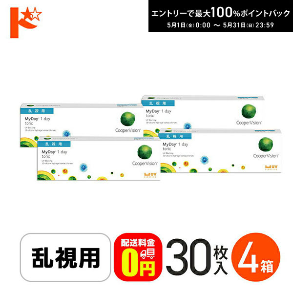 最高限度100%尖んがりうしろ側！5/31の23:59まで♪☆処方せん引き合わせる☆【貨物輸送無料】マイデイトーリック 30枚入り口・入口 4箱 / 1日使い捨てコンタクトレンズ 一デー 高含水率 MyDay toric 乱視用接点 クーパー幻影 ソフトコンタクトレンズ-コンタクトレンズ・ケア用品