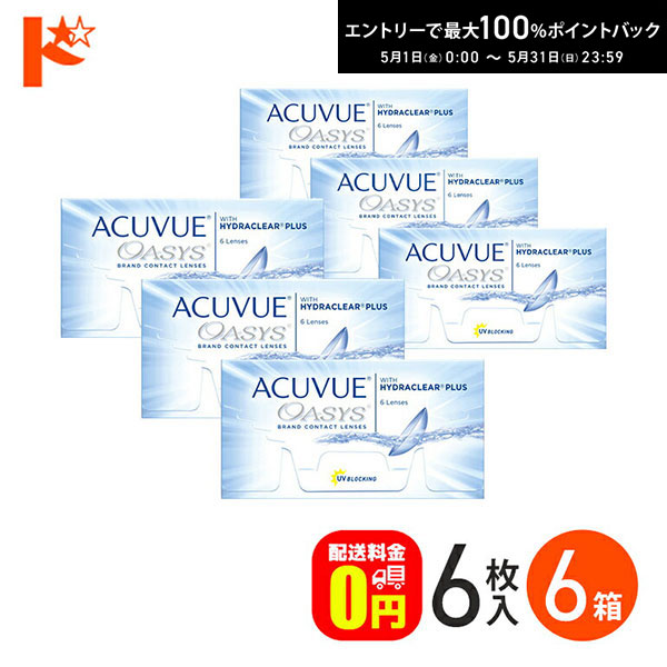 最高限度100%尖んがりうしろ側！5/31の23:59まで♪アキュビューオアシス 1箱6枚入 6箱仕掛ける コンタクトレンズ 2week ジョンソン＆ジョンソン  J\u0026J 両目9ヶ月分 UV撥ね除ける 紫外線【貨物輸送無料】 ソフトコンタクトレンズ-医薬品・コンタクト・介護