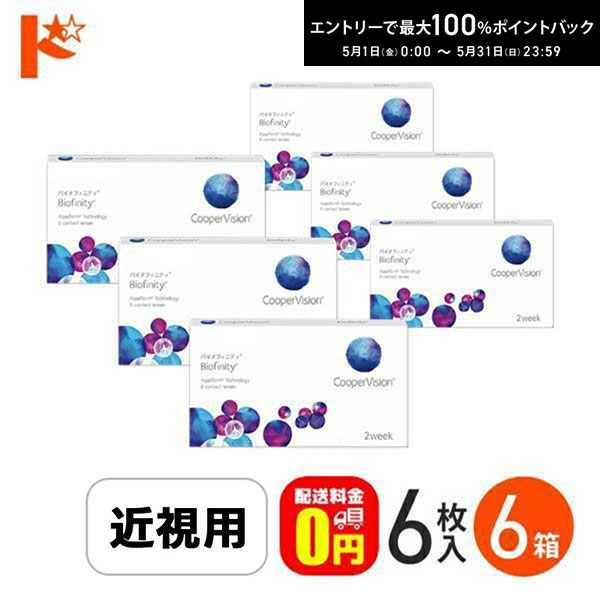 最高限度100%尖んがりうしろ側！5/31の23:59まで♪☆処方せん引き合わせる☆ バイオフィニティ 6枚入り口・入口 6箱仕掛ける Biofinity クーパー幻影 せつ然たる水晶体 O其れは其れは 近眼 老眼 【貨物輸送無料】 コンタクトレンズ・ケア用品-医薬品・コンタクト・介護