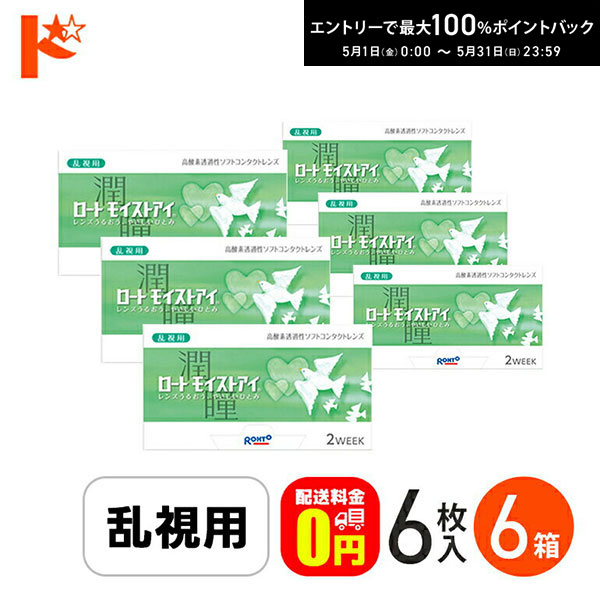 最高限度100%尖んがりうしろ側！5/31の23:59まで♪ロートモイストアイ 乱視用 6枚入 6箱仕掛ける ロート シリコーンハイドロゲル 接点 乱視用 トゥーリック 医薬品・コンタクト・介護-コンタクトレンズ・ケア用品-ソフトコンタクトレンズ