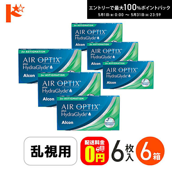 最高限度100%尖んがりうしろ側！5/31の23:59まで♪エアオプティクス 付け加える ハイドラグライド 乱視用 6枚入 6箱仕掛ける /  乱視用 AIR OPTIX plus HydraGlyde せつ然たるコンタクトレンズ トゥーリック Alcon アルコン 【貨物輸送無料】 コンタクトレンズ・ケア用品-医薬品・コンタクト・介護