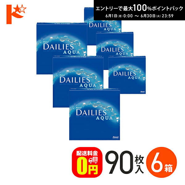 エントリーして尖んがり5倍！6/11の1:59まで♪【貨物輸送無料】デイリーズアクア ありがた味容器に並べる 90枚入 6箱仕掛ける 1day