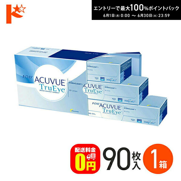 ワンデーアキュビュートゥルーアイ 90枚容器に並べる 1箱  【貨物輸送無料】