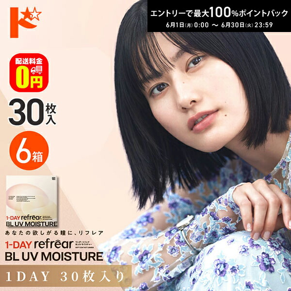 ワンデーリフレアBL UVモイスチャー 30枚入 6箱仕掛ける  1日使い捨てコンタクトレンズ 1日使い捨て   1day 【貨物輸送無料】