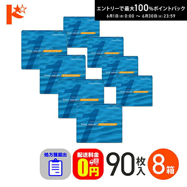 エントリーして尖んがり5倍！6/11の1:59まで♪☆処方せん引き合わせる☆ ワンデーアクエアエボリューション 90枚入り口・入口 8箱書き割り 1day   【貨物輸送無料】