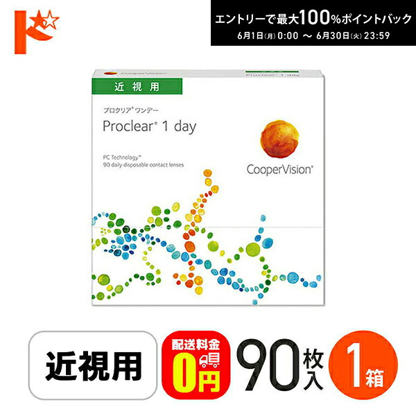 ☆処方せん引き合わせる☆ プロクリアワンデー 90枚入り口・入口 1箱 1day  【貨物輸送無料】