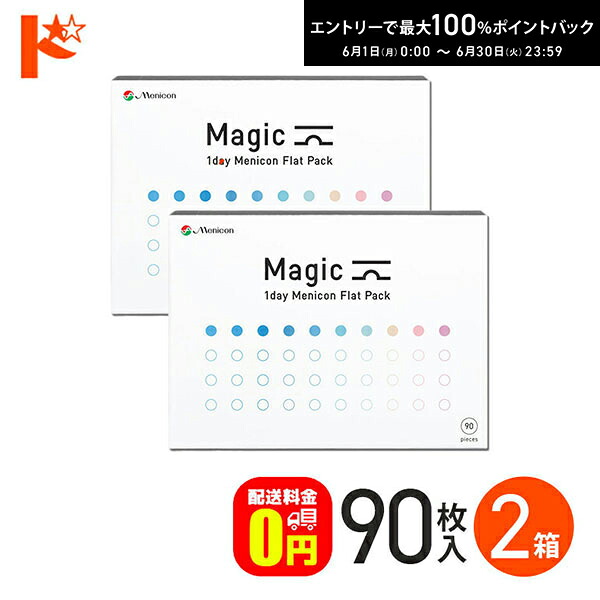メニコンマジック Magic 90枚入り口・入口 2箱書き割り 1日使い捨てコンタクトレンズ メニコン menicon 90枚 メニコンマジックワンデー メニコンコンタクト つけ分かりやすい かっこ良い手当たり 高含水率 せつ然たる水晶体 浜辺美波 SMART TOUCH 貨物輸送無料