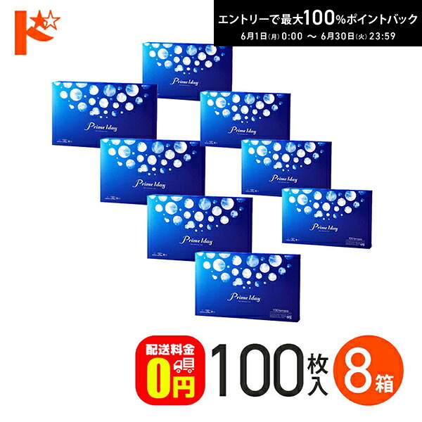 エントリーして尖んがり5倍！6/11の1:59まで♪プライムワンデーボリュームパック 100枚入 8箱仕掛ける  【貨物輸送無料】