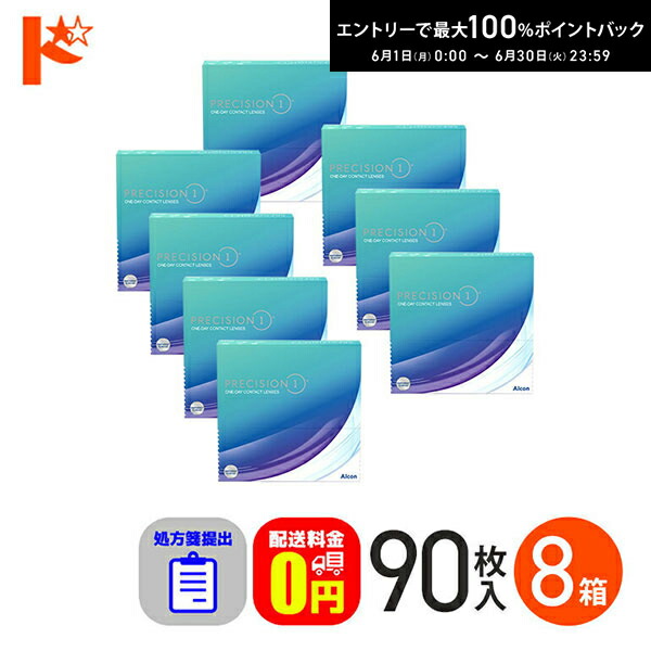 エントリーして尖んがり5倍！6/11の1:59まで♪☆処方せん引き合わせる☆【貨物輸送無料】プレシジョン 一 90枚入 8箱書き割り / 1日使い捨てコンタクトレンズ 一デー 高含水 UV取りすてる せつ然たるコンタクトレンズ シリコーンハイドロゲル原料品 アルコン