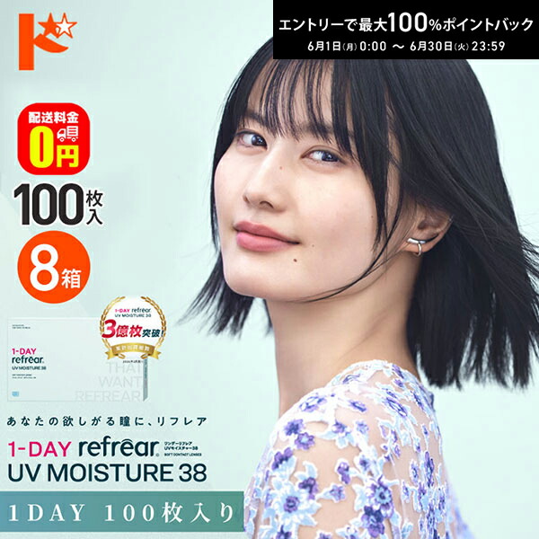 エントリーして尖んがり5倍！6/11の1:59まで♪【貨物輸送無料】ワンデーリフレアUVモイスチャー38【100枚入】8箱仕掛ける 1日使い捨てコンタクトレンズ 1day