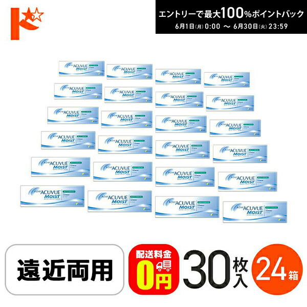 エントリーして尖んがり5倍！6/11の1:59まで♪【貨物輸送無料】ワンデーアキュビューモイスト マルチフォーカル コンタクトレンズ 30枚入 24箱書き割り