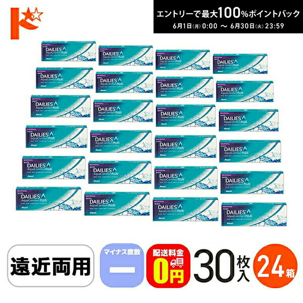 エントリーして尖んがり5倍！6/11の1:59まで♪【貨物輸送無料】デイリーズアクアコンフォートプラスマルチフォーカル 30枚入 さし引き相対度数 24箱書き割り アルコン / 遠近両用 1日使い捨てコンタクトレンズ【1day】 えんきん 遠視