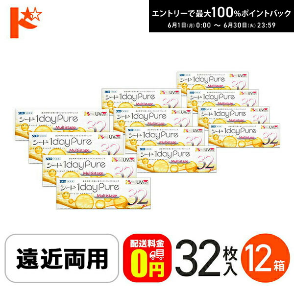 エントリーして尖んがり5倍！6/11の1:59まで♪【貨物輸送無料】シード ワンデーピュアマルチステージ 1箱32枚入り口・入口 12箱 SEED 遠近両用１日使い捨てコンタクトレンズ1日使い捨て pure 1day