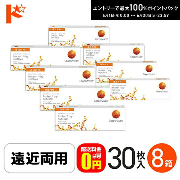 エントリーして尖んがり5倍！6/11の1:59まで♪☆処方せん引き合わせる☆【貨物輸送無料】 プロクリアワンデーマルチフォーカル 30枚入り口・入口 8箱 / 1日使い捨てコンタクトレンズ 一デー 高含水率 Proclear 1day multifocal 遠近両用接点 クーパー幻影
