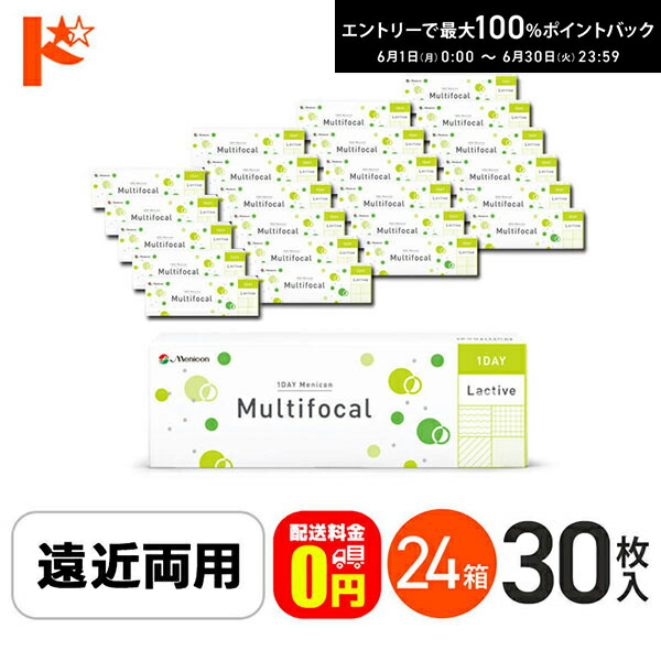 エントリーして尖んがり5倍！6/11の1:59まで♪【貨物輸送無料】ワンデーメニコンマルチフォーカル 30枚入 24箱仕掛ける 1日使い捨てコンタクトレンズ 遠近両用