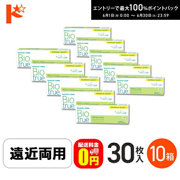 エントリーして尖んがり5倍！6/11の1:59まで♪【貨物輸送無料】バイオトゥルーワンデーマルチフォーカル LOW印字機(+1.50) 30枚入 10箱仕掛ける 1日使い捨てコンタクトレンズ 遠近両用