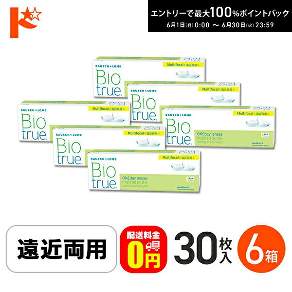 最高限度100%尖んがりうしろ側！6/30の23:59まで♪【貨物輸送無料】バイオトゥルーワンデーマルチフォーカル LOW手あい(+1.50) 30枚入 6箱書き割り 1日使い捨てコンタクトレンズ 遠近両用