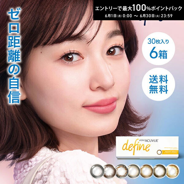エントリーして尖んがり5倍！6/11の1:59まで♪ワンデーアキュビューディファインモイスト コンタクトレンズ 30枚入 6箱仕掛ける 1日使い捨て 色合いコンタクトレンズ  倶楽部水晶体 ジョンソン＆ジョンソン 使い捨てコンタクトレンズ 1day【貨物輸送無料】