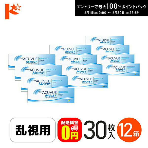 エントリーして尖んがり5倍！6/11の1:59まで♪【貨物輸送無料】ワンデーアキュビューモイスト乱視用 1箱30枚入 12箱仕掛ける ジョンソン＆ジョンソン / トゥーリック 1日使い捨てコンタクトレンズ【乱視】【J\u0026J】【1day】