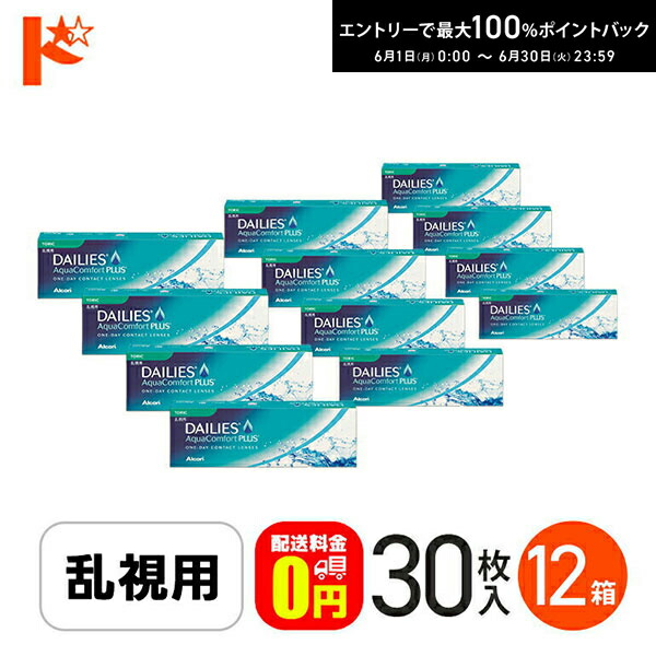 エントリーして尖んがり5倍！6/11の1:59まで♪【貨物輸送無料】デイリーズアクアコンフォートプラストーリック 12箱書き割り アルコン / 乱視用1日使い捨てコンタクトレンズ チバビジョン