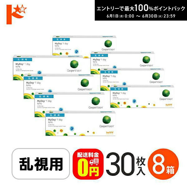 エントリーして尖んがり5倍！6/11の1:59まで♪☆処方せん引き合わせる☆【貨物輸送無料】マイデイトーリック 30枚入り口・入口 8箱 / 1日使い捨てコンタクトレンズ 一デー 高含水率 MyDay toric 乱視用接点 クーパー幻影