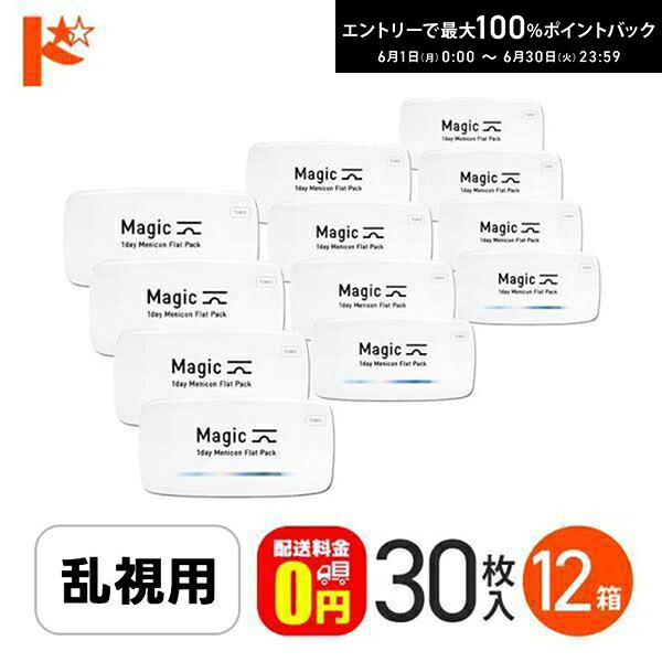 エントリーして尖んがり5倍！6/11の1:59まで♪【貨物輸送無料】メニコンマジックトーリック 30枚入り口・入口 12箱仕掛ける 乱視用 一デー