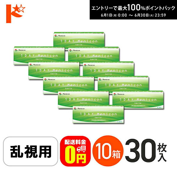 【貨物輸送無料】ワンデーメニコントーリック 30枚入 10箱仕掛ける 1日使い捨てコンタクトレンズ 乱視用
