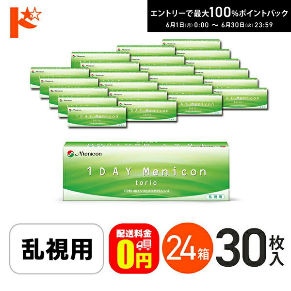 エントリーして尖んがり5倍！6/11の1:59まで♪【貨物輸送無料】ワンデーメニコントーリック 30枚入 24箱仕掛ける 1日使い捨てコンタクトレンズ 乱視用