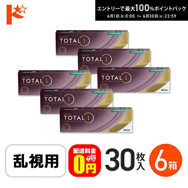 最高限度100%尖んがりうしろ側！6/30の23:59まで♪☆処方せん引き合わせる☆【貨物輸送無料】デイリーズトータルワン乱視用 30枚入 6箱書き割り 1日使い捨て接触 乱視用