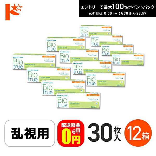 エントリーして尖んがり5倍！6/11の1:59まで♪【貨物輸送無料】バイオトゥルーワンデートーリック 30枚入 12箱仕掛ける 1日使い捨て接点 乱視用