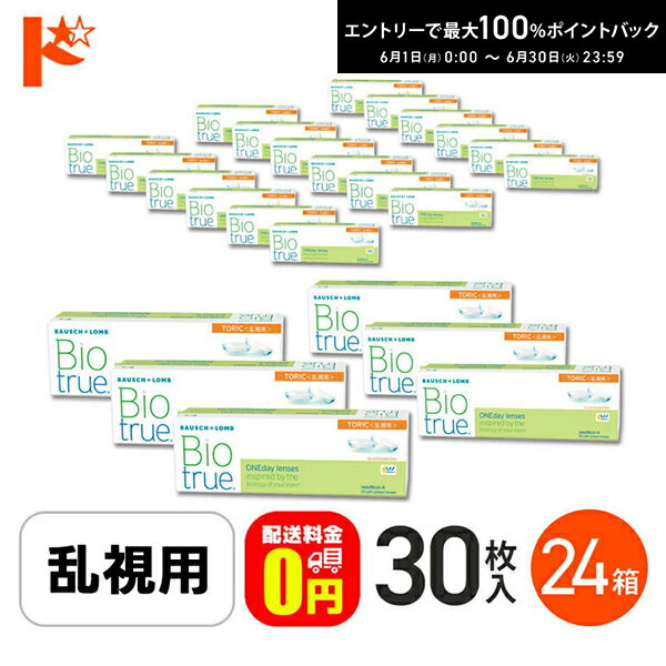 エントリーして尖んがり5倍！6/11の1:59まで♪【貨物輸送無料】バイオトゥルーワンデートーリック 30枚入 24箱書き割り 1日使い捨て連絡 乱視用