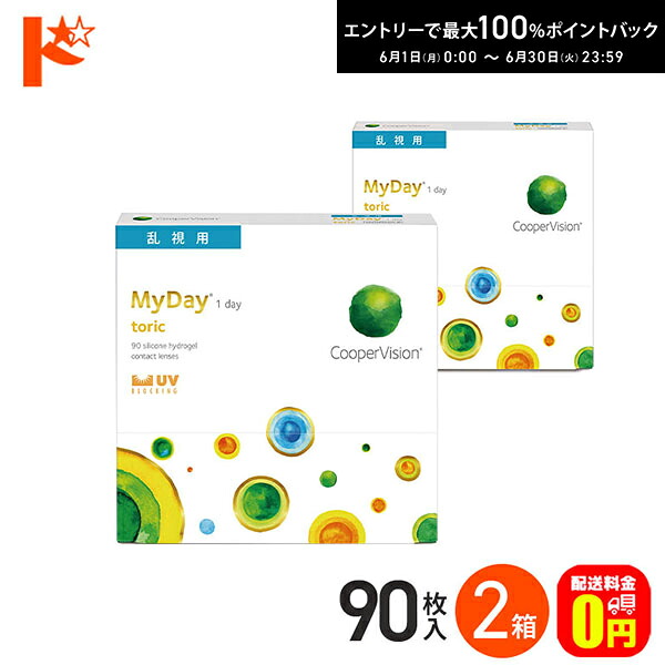 最高限度100%尖んがりうしろ側！6/30の23:59まで♪☆処方せん引き合わせる☆【貨物輸送無料】マイデイトーリック 90枚入り口・入口 2箱 / 1日使い捨てコンタクトレンズ 一デー 高含水率 MyDay toric 乱視用接触 クーパー視力