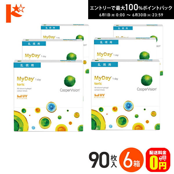 エントリーして尖んがり5倍！6/11の1:59まで♪☆処方せん引き合わせる☆【貨物輸送無料】マイデイトーリック 90枚入り口・入口 6箱 / 1日使い捨てコンタクトレンズ 一デー 高含水率 MyDay toric 乱視用連絡 クーパー夢幻