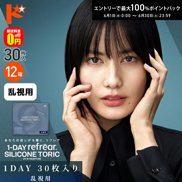 エントリーして尖んがり5倍！6/11の1:59まで♪【貨物輸送無料】ワンデーリフレアシリコーントーリックUV Wモイスチャー 30枚入 12箱仕掛ける 乱視用1day