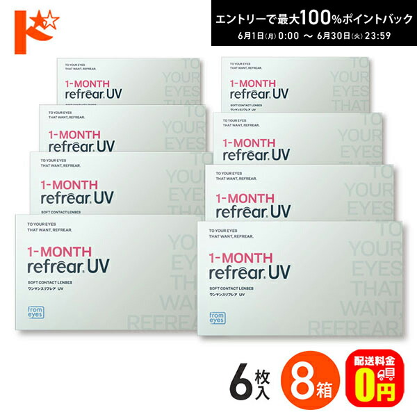 ワンマンスリフレアUV 6枚入 8箱仕掛ける フロムアイズ  UVとり捨てる 【貨物輸送無料】