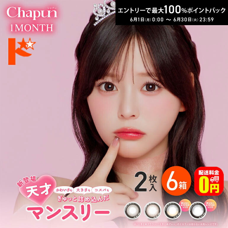 エントリーして尖んがり5倍！6/11の1:59まで♪【貨物輸送無料】シャプンワンマンス Chapun 1Month  2枚入 6箱仕掛ける 1ヶ月取り替えっこ カラコン 1month ワンマンス