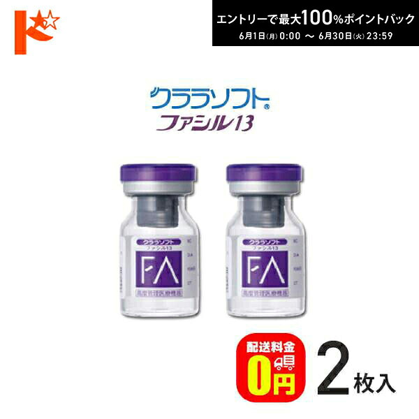 【貨物輸送無料】シード引き受ける付 クララソフト ファシル13 【2枚仕掛ける】/ 1年装用 型どおり ホンブルグ帽コンタクトレンズ シード SEED
