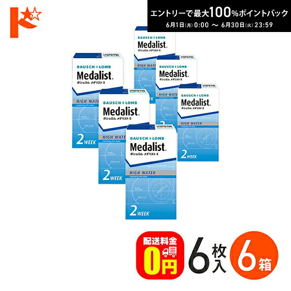 メダリスト2 / 6枚入 6箱仕掛ける ボシュロム B\u0026L  両目9ヶ月分 2週間 貨物輸送無料